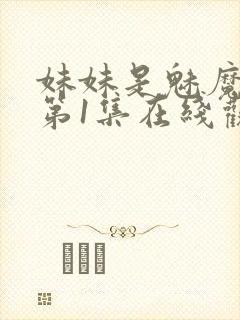 妹妹是魅魔动漫第1集在线观看