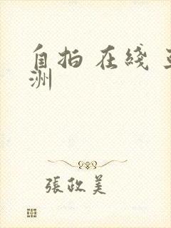 自拍 在线 亚洲