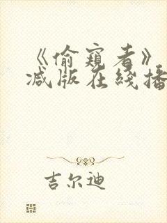 《偷窥者》未删减版在线播放