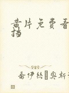 黄片免费看无遮挡