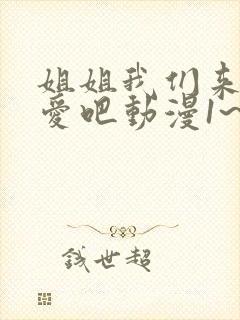 姐姐我们来谈恋爱吧动漫1~5集在线观看封面