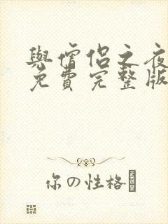 与僧侣之夜动漫免费完整版在线观看封面