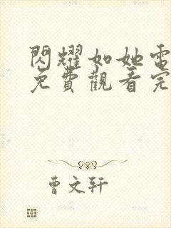 闪耀如她电视剧免费观看完整版高清