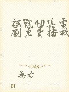 谍战40集电视剧免费播放