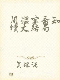 周温宴乔知意后续大结局封面