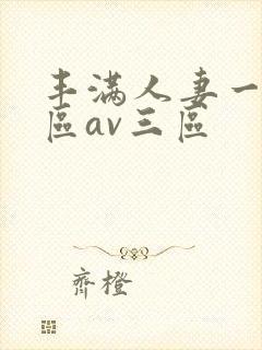 丰满人妻一区二区av三区封面