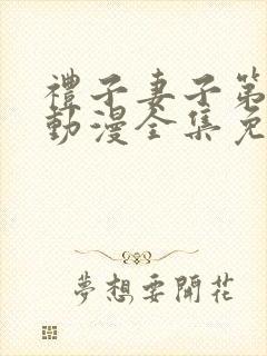 礼子妻子第一季动漫全集免费观看