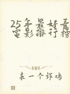 25年最好看的电影排行榜前十名