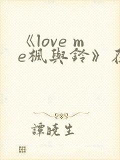 《love me枫与铃》在线观看