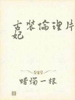 古装伦理片杨贵妃