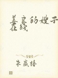 善良的嫂子中字在线封面