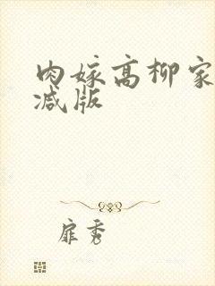 肉嫁高柳家未删减版