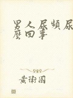 男人尿频尿短怎么回事封面