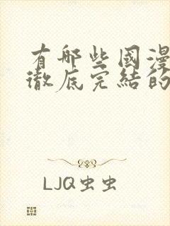 有哪些国漫已经彻底完结的