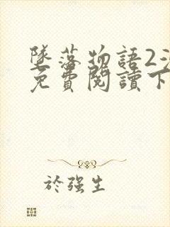 坠落物语2漫画免费阅读下拉式