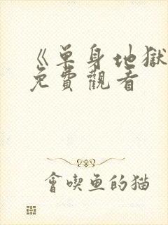 《单身地狱5》免费观看