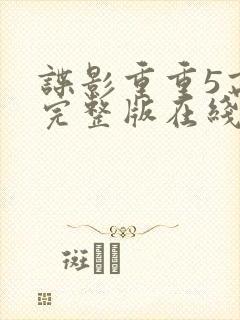 谍影重重5高清完整版在线观看封面