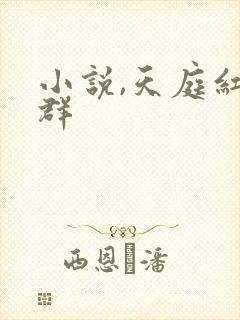 小说,天庭红包群