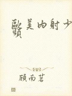 欧美内射少妇视频封面