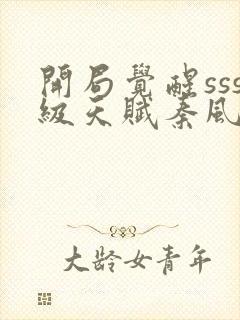 开局觉醒sss级天赋秦风