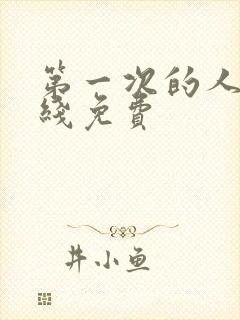 第一次的人妻在线免费