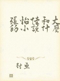 张怡佳和大狼狗的小说什么时候出的