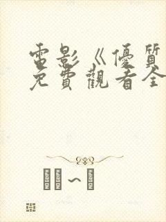 电影《优质街》免费观看全集高清