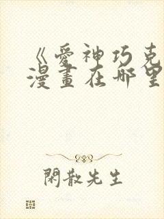 《爱神巧克力》漫画在哪里看?