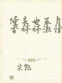 俺来也五月天丁香婷婷激情综合网封面