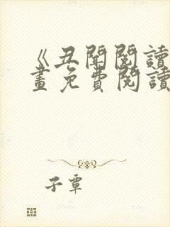 《丑闻阅读》漫画免费阅读