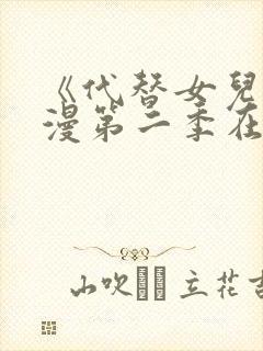 《代替女儿》动漫第二季在线看全集