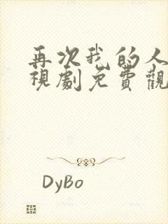 再次我的人生电视剧免费观看全集高清