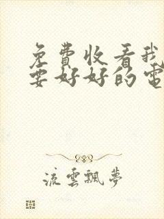 免费收看我们都要好好的电视剧