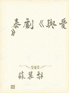 泰剧《与爱同居》