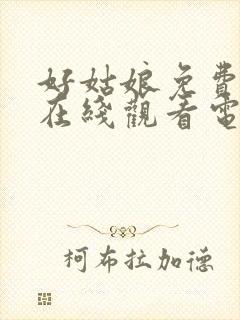 好姑娘免费高清在线观看电视剧狂飙封面