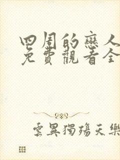 四周的恋人动漫免费观看全集在线