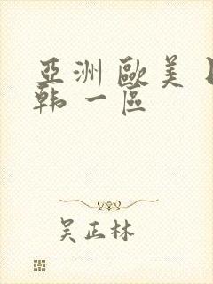 亚洲 欧美 日韩 一区