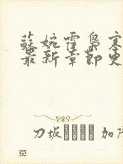 苏婉霍枭寒免费最新章节更新时间