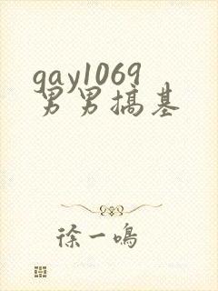 gay1069男男搞基