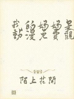 我的妈妈是魅魔动漫免费观看完整版