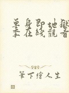 单身即地狱第1季在线观看