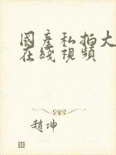 国产私拍大尺度在线视频