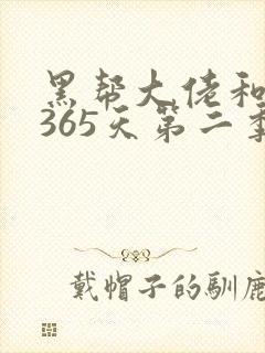 黑帮大佬和我的365天第二季免费观看