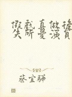 假戏真做后他永失所爱演员表