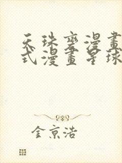 天珠变漫画下拉式漫画星球