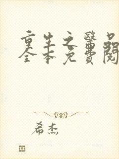 重生之医品嫡女全本免费阅读