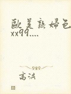 欧美熟妇色xxxx99....封面