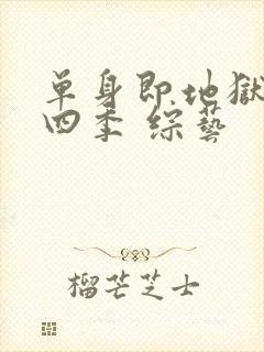 单身即地狱 第四季 综艺