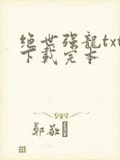 绝世强龙txt下载完本