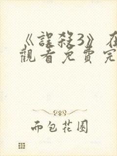 《误杀3》在线观看免费完整版高清